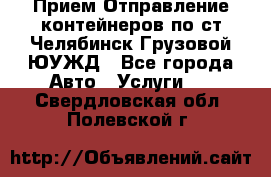 Прием-Отправление контейнеров по ст.Челябинск-Грузовой ЮУЖД - Все города Авто » Услуги   . Свердловская обл.,Полевской г.